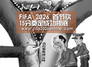 FIFA 2026_首节砍15分奠定成功根底 莫泰继续打出NBA水准(图4) 比分更新