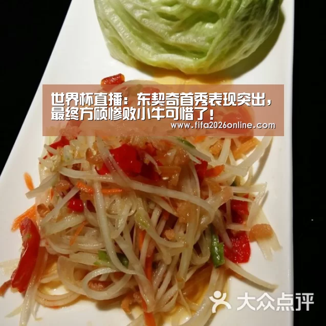 世界杯直播:东契奇首秀表现突出,最终方硕惨败小牛可惜了!(图2) 世界杯直播
