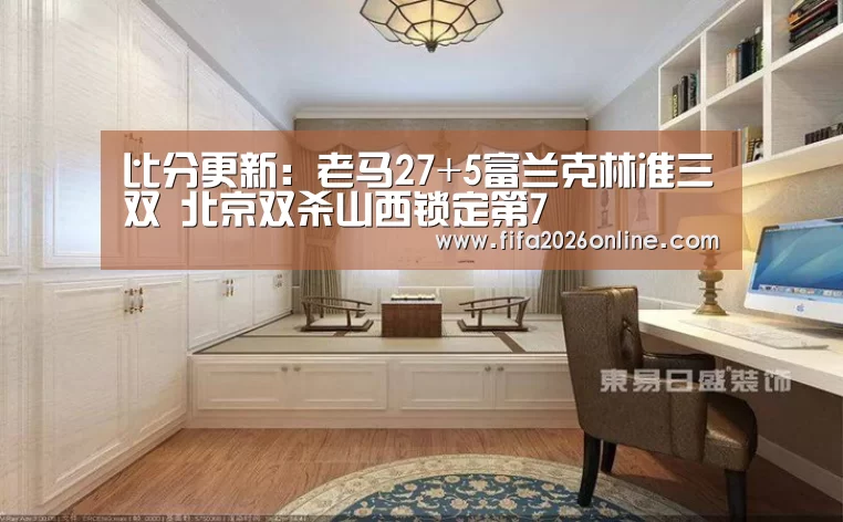 比分更新:老马27+5富兰克林准三双 北京双杀山西锁定第7(图2) 赛事数据