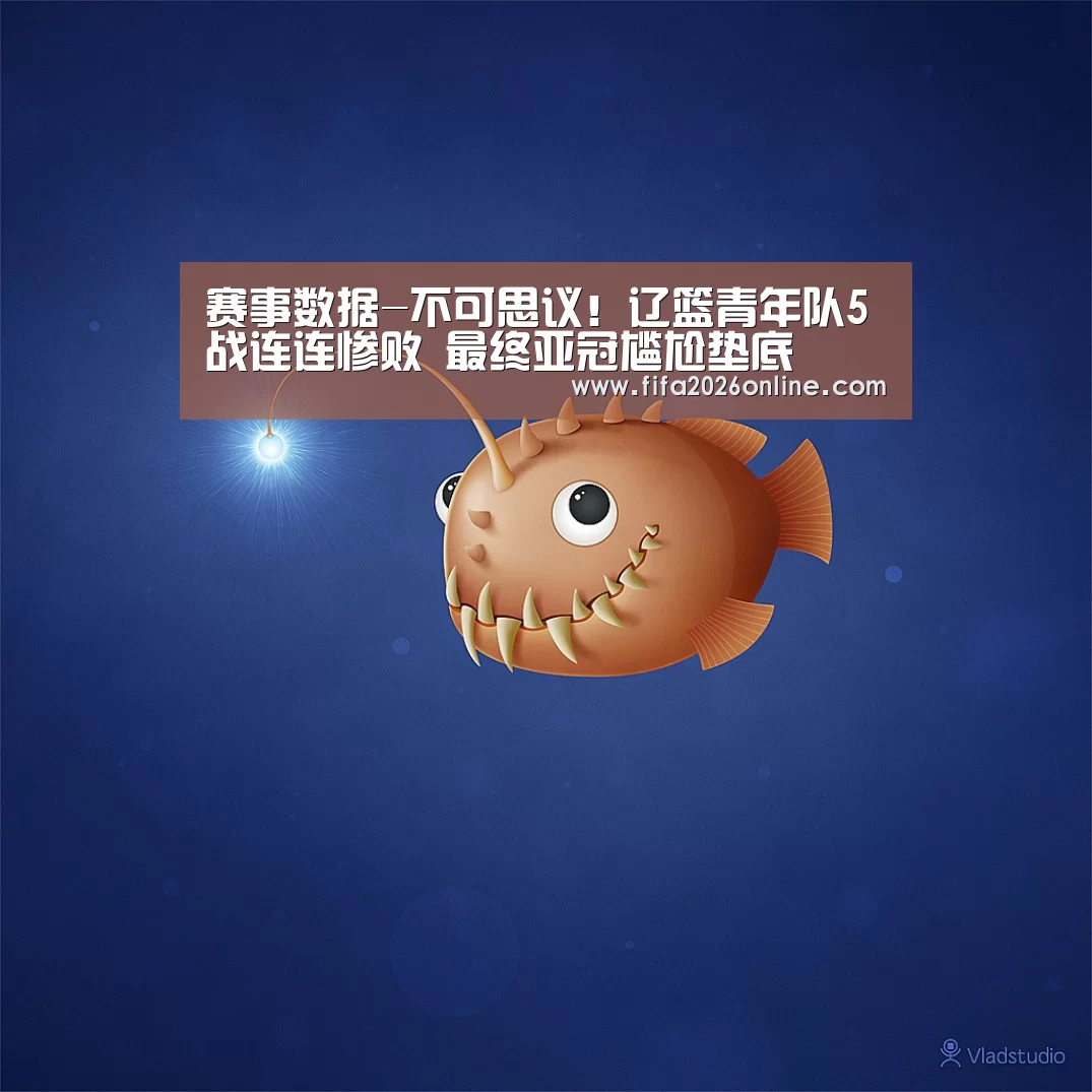 赛事数据-不可思议!辽篮青年队5战连连惨败 最终亚冠尴尬垫底(图2) 赛事数据