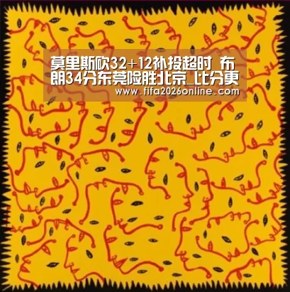 莫里斯砍32+12补投超时 布朗34分东莞险胜北京_比分更新(图3) 赛事数据