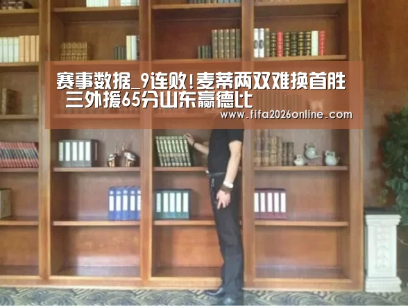 赛事数据_9连败!麦蒂两双难换首胜 三外援65分山东赢德比(图3) 世界杯直播